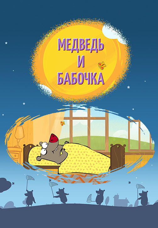Весёлая карусель. Выпуск 43. Медведь и бабочка