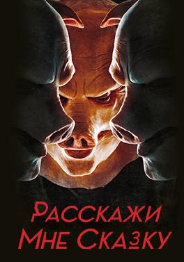 Расскажи мне сказку