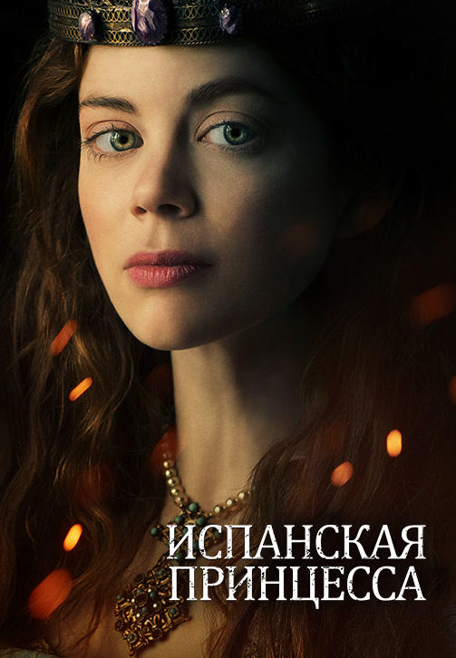 Испанская принцесса