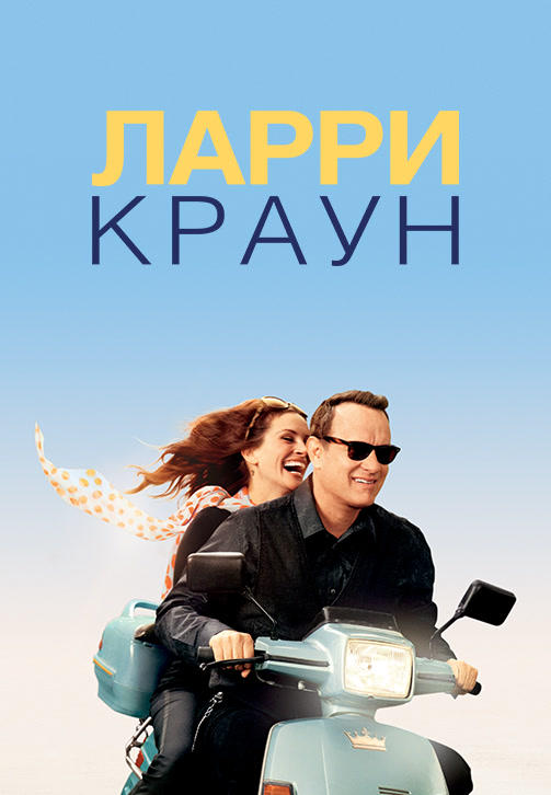 Ларри Краун
