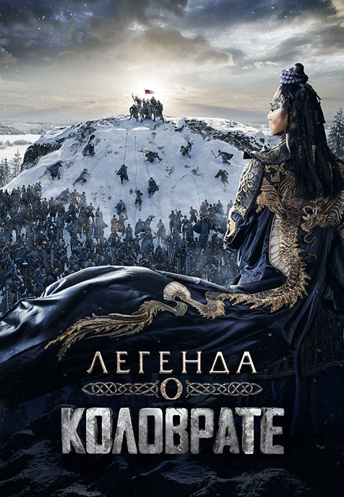 Легенда о Коловрате