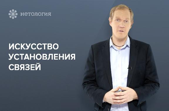 Нетворкинг: как заводить полезные связи. Серия 1
