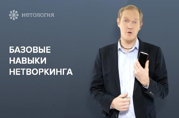 Нетворкинг: как заводить полезные связи. Серия 2