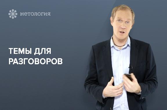 Нетворкинг: как заводить полезные связи. Серия 6