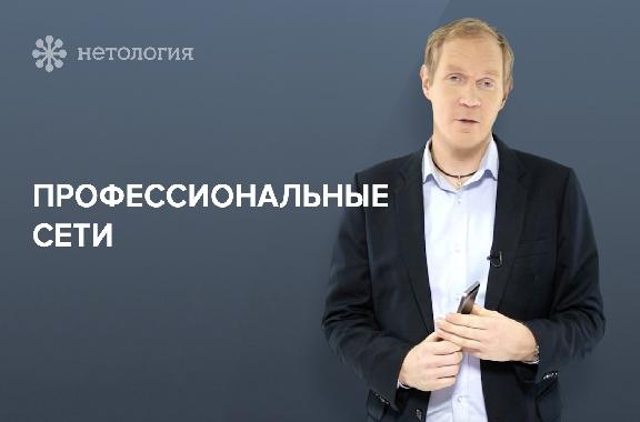 Нетворкинг: как заводить полезные связи. Серия 8