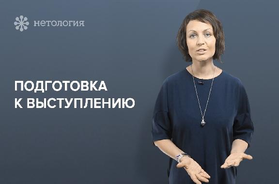 Как подготовиться к публичному выступлению. Серия 2