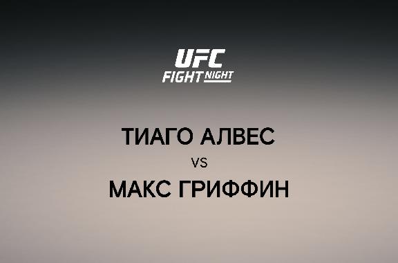 Тиаго Алвес vs Макс Гриффин