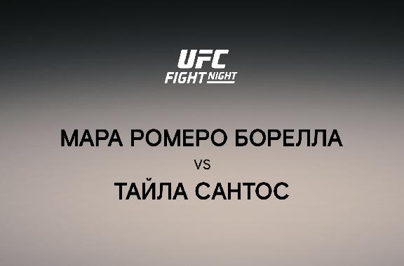 Мара Ромеро Борелла vs Тайла Сантос