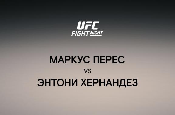 Маркус Перес vs Энтони Хернандез