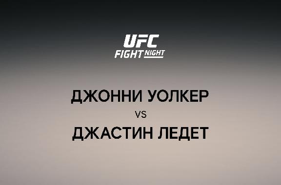 Джонни Уолкер vs Джастин Ледет
