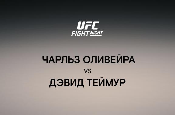 Чарльз Оливейра vs Дэвид Теймур