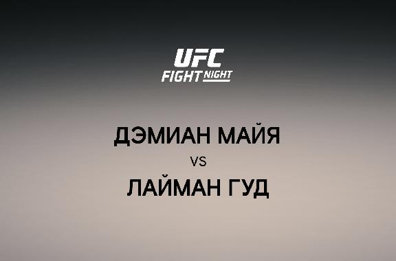 Дэмиан Майя vs Лайман Гуд