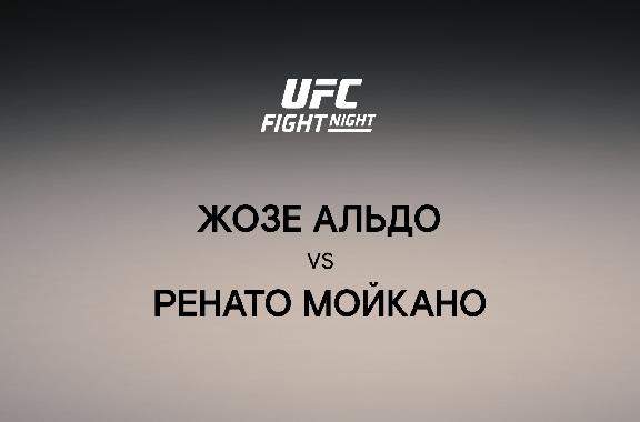 Жозе Альдо vs Ренато Мойкано