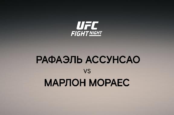 Рафаэль Ассунсао vs Марлон Мораес