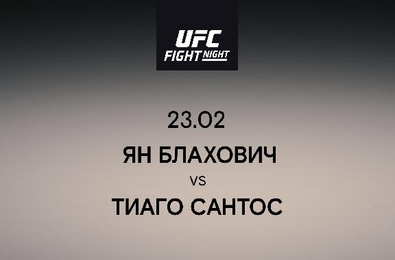 Ян Блахович VS Тиаго Сантос