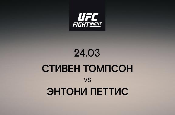 Стивен Томпсон vs Энтони Петтис