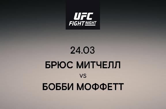 Брюс Митчелл vs Бобби Моффетт