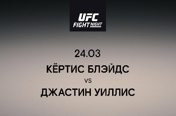 Кёртис Блэйдс vs Джастин Уиллис