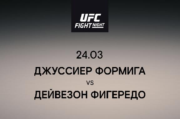 Джуссиер Формига vs Дейвезон Фигередо