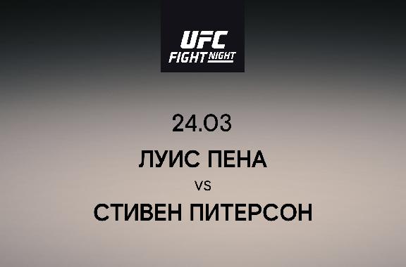Луис Пена vs Стивен Питерсон