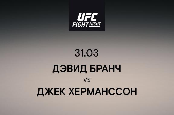 Дэвид Бранч vs Джек Херманссон