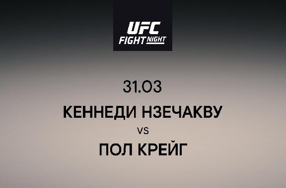 Кеннеди Нзечакву vs Пол Крейг