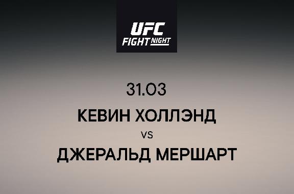 Кевин Холлэнд vs Джеральд Мершарт