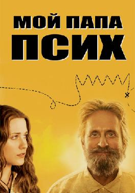 Мой папа псих