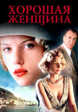 Хорошая женщина