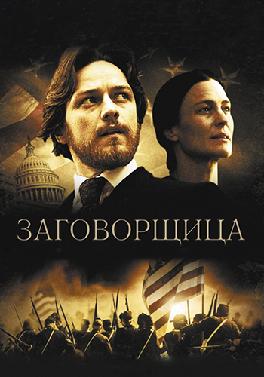 Заговорщица