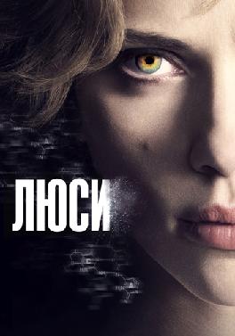 Люси