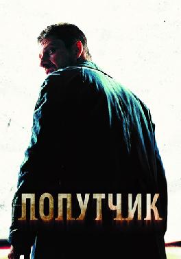 Попутчик