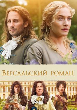 Версальский роман