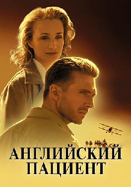 Английский пациент