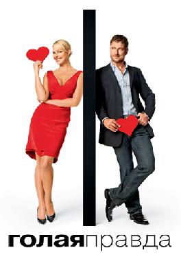 Голая правда (2009)