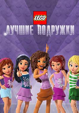 Лего: Лучшие подружки