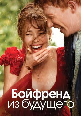 Бойфренд из будущего