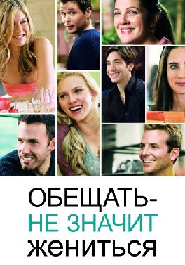 Обещать – не значит жениться