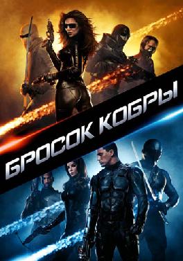 Бросок кобры