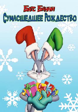Багс Банни: Сумасшедшее рождество