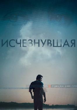 Исчезнувшая