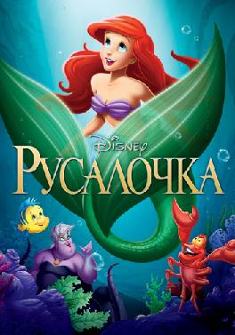 Русалочка