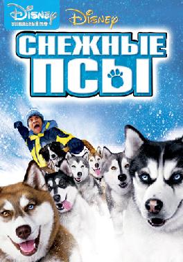 Снежные псы