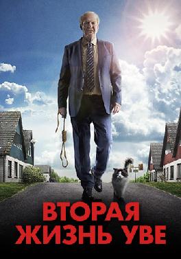 Вторая жизнь Уве