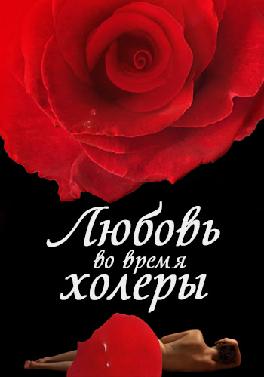 Любовь во время холеры