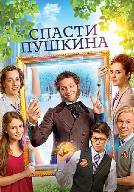 Спасти Пушкина