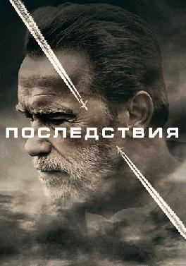 Последствия