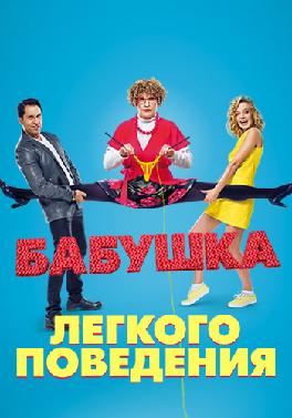 Бабушка легкого поведения