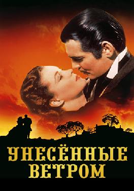 Унесенные ветром