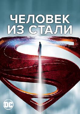 Человек из стали